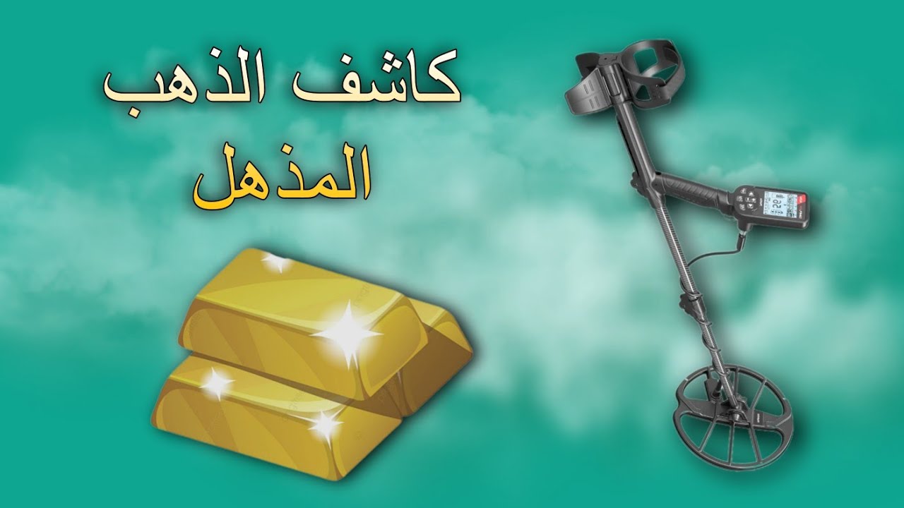 كاشف المعادن الكاشف الكافي المذهل