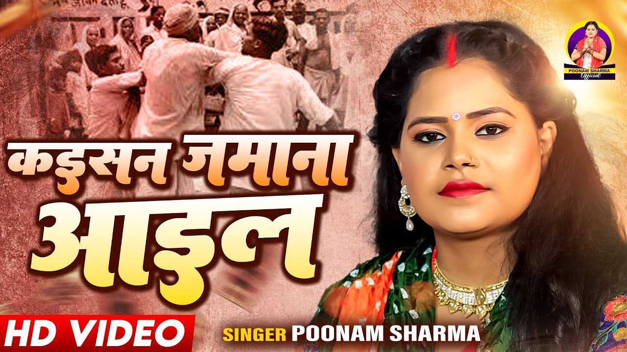 #Video | कइसन जमाना आइल - #Poonam Sharma का सच्चाई भजन | kaisa Jamana Aail | Bhojpuri New 2024