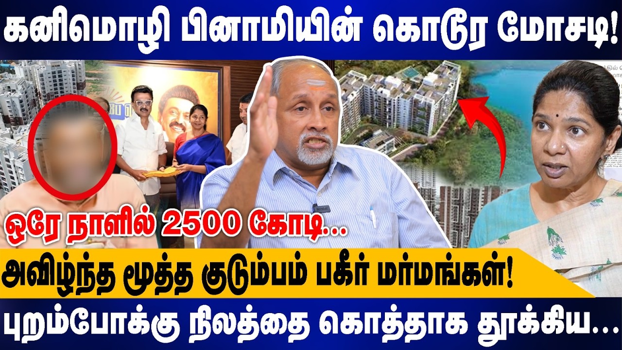கனிமொழி பினாமியின் கொடூர மோசடி.! | அவிழ்ந்த மூத்த குடும்பம் பகீர் மர்மங்கள்.! | Deva Priya interview