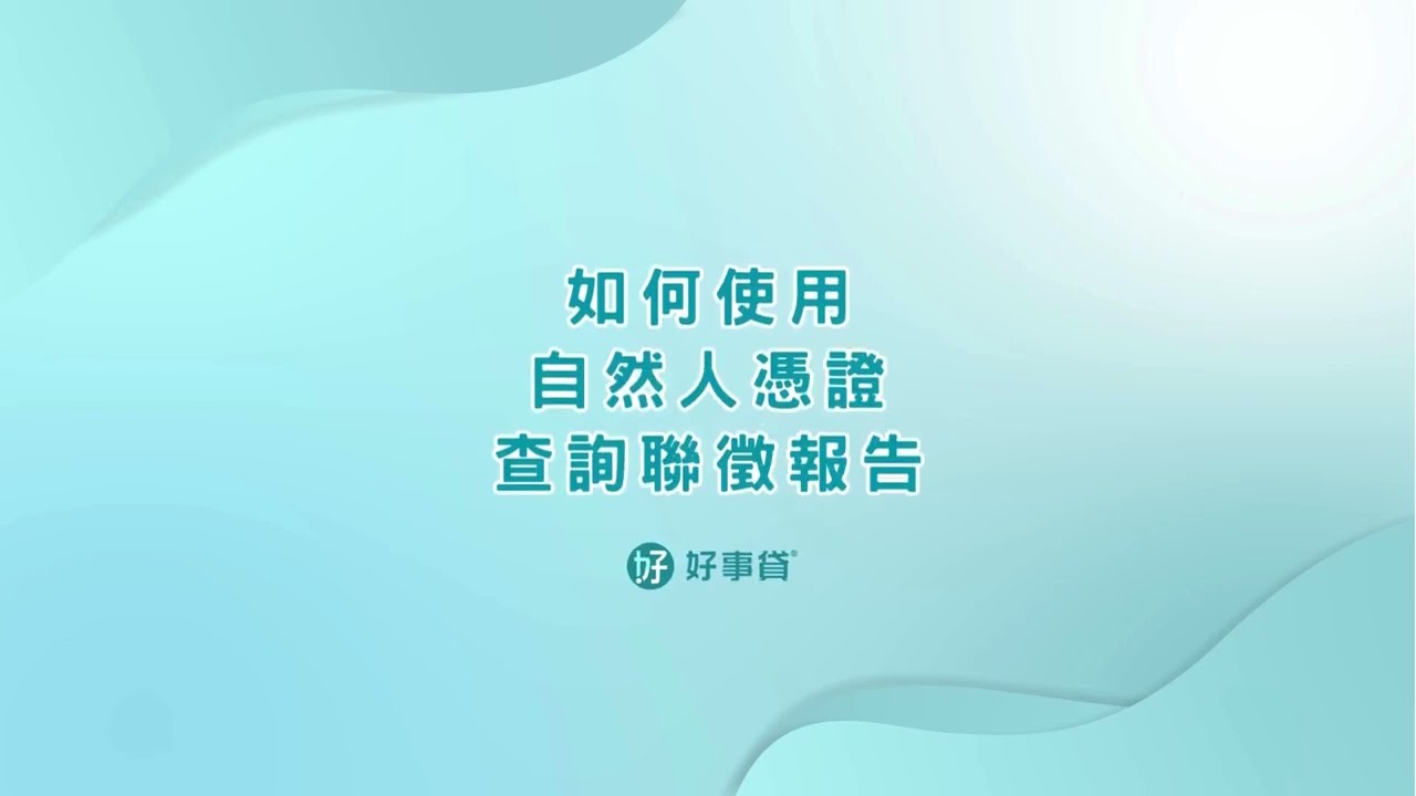 如何申請信用報告？教你用自然人憑證，查詢聯徵信用紀錄