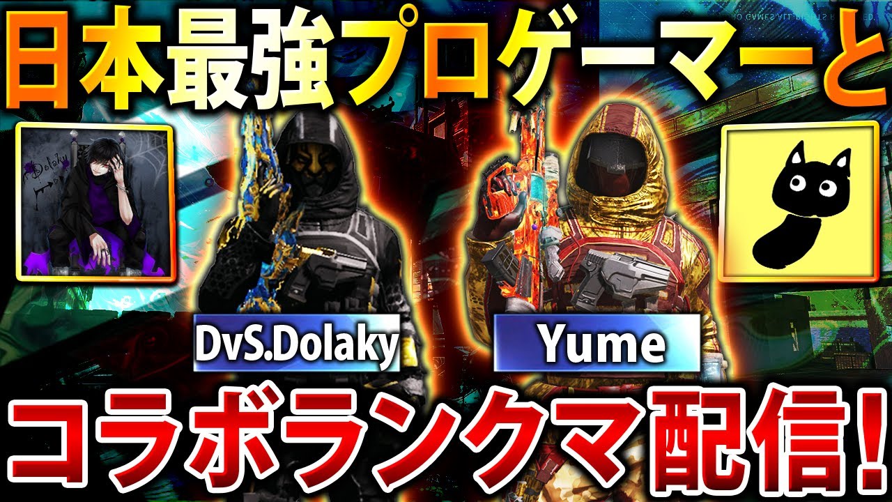 【🔴生放送】久々に『Dolaky × Yume』コラボ！新ガチンコCUP本戦前に雑談しながらランクマ回るぞ！！【CoDモバイル】