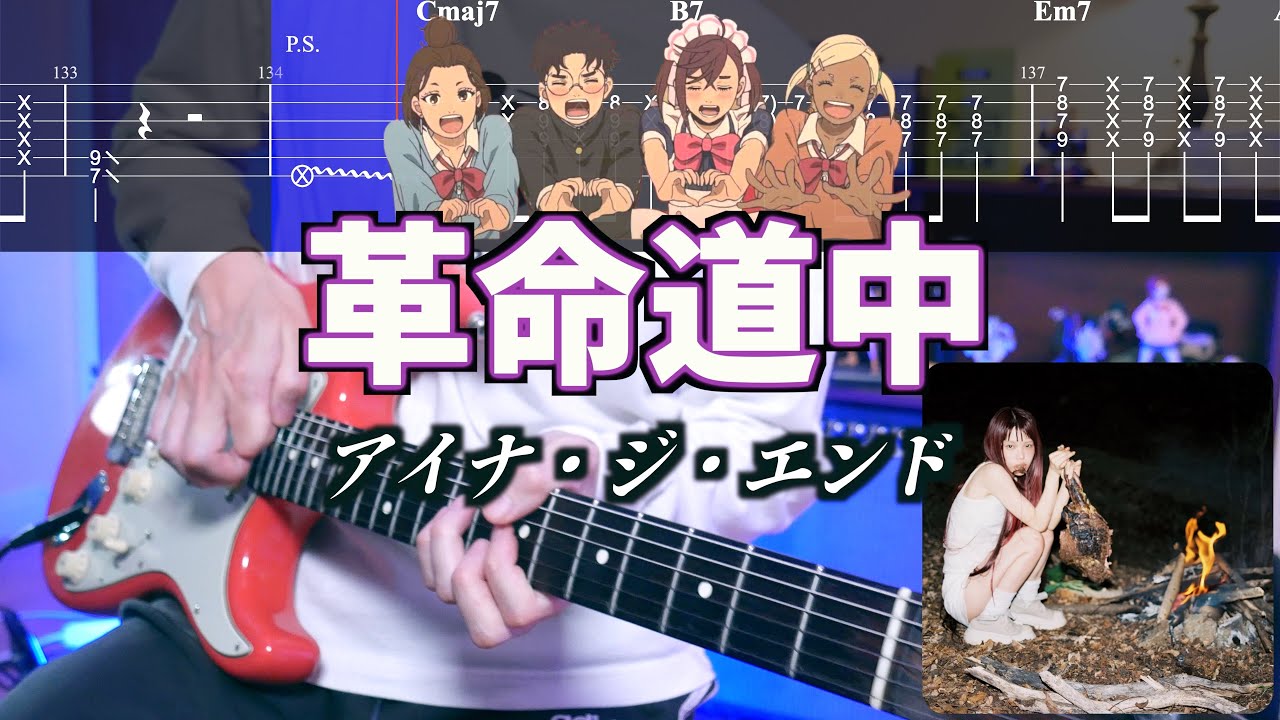 【TABS】革命道中 / アイナ・ジ・エンド ギターカバー Guitar Cover 【ダンダダンロス終了】
