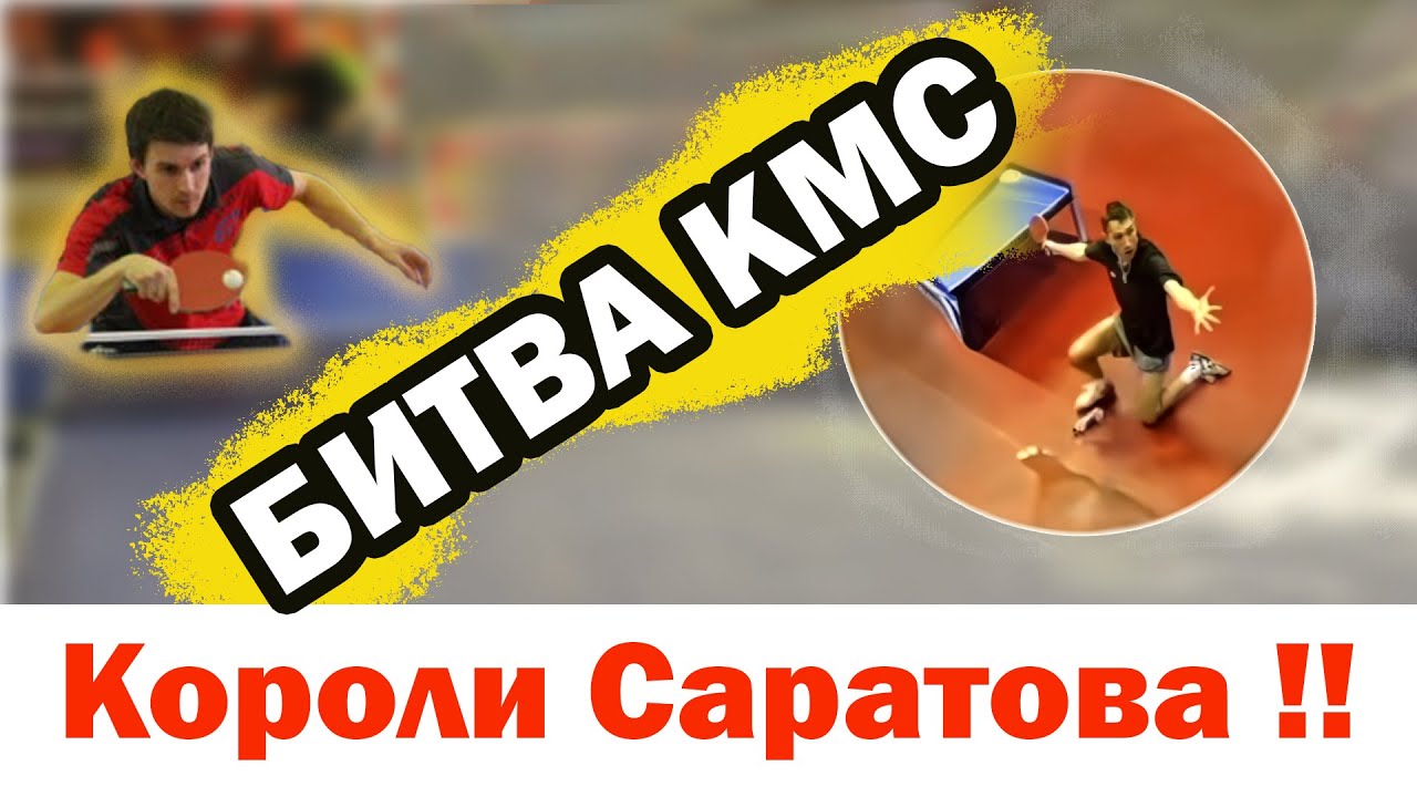 БИТВА КМС. КОРОЛИ САРАТОВА. КРУТАЯ ЗАРУБА. клуб Ракета Саратов настольный теннис