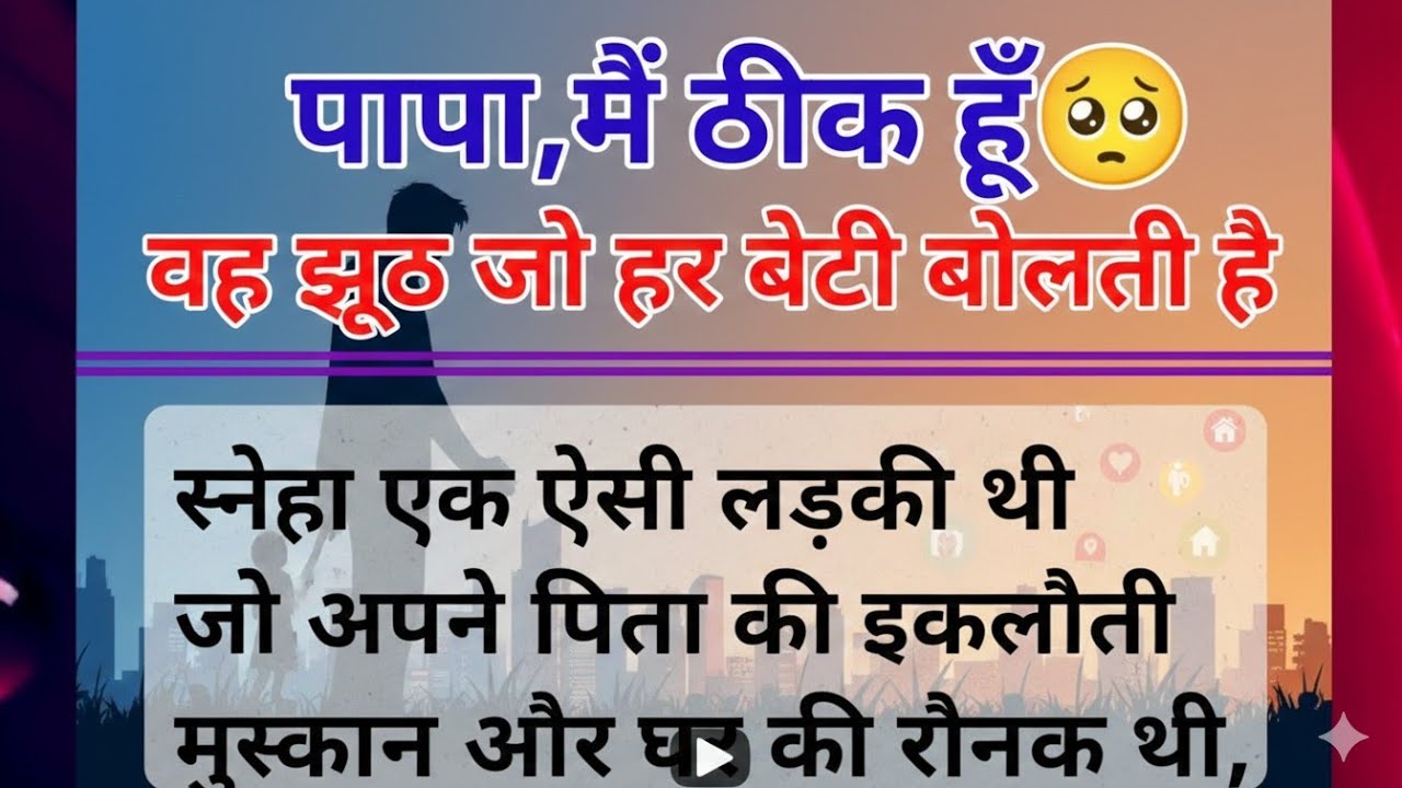 पापा की लाड़ली की दर्दभरी दास्तां || Heart touching story | Moral story || Simmy Voice