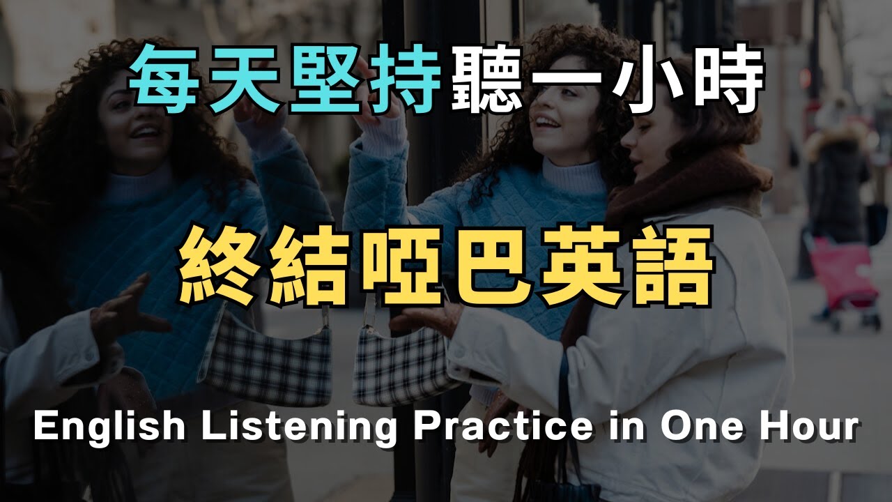 【3分鐘見效】180個一生必學生活萬用英文🔥洗澡/通勤/睡前無限循環🔄 零基礎到流利只要1小時！🗣️ 從此告別啞巴英語｜睡覺學英文｜英文初級聽力｜零基礎學英文
