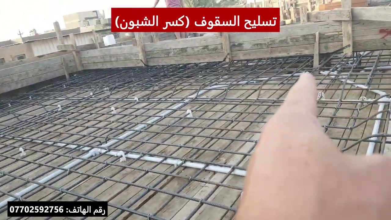 تسليح السقوف (كسر الشبون)