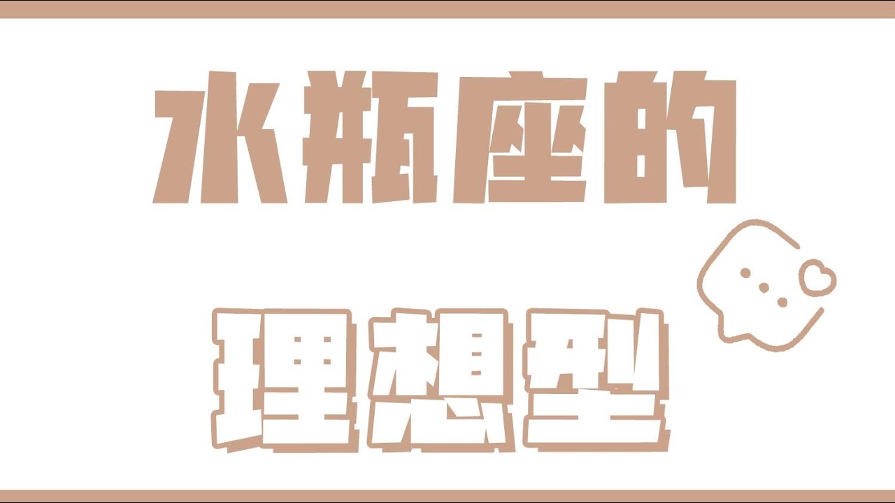 「陶白白」水瓶座的理想型：水瓶座真的很喜歡在磨合中找到默契