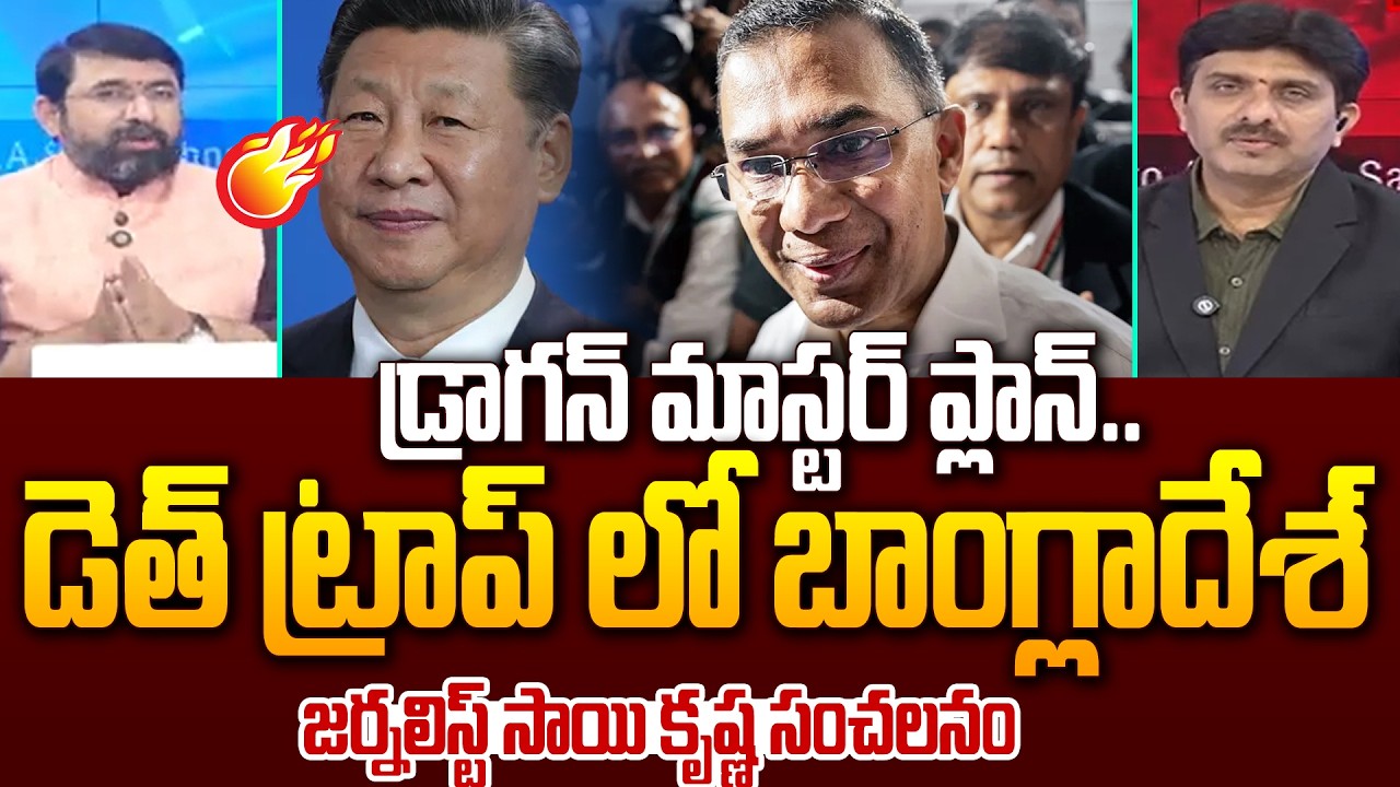 డెత్ ట్రాప్ లో బాంగ్లాదేశ్..Senior Journalist Sai Krishna Shocking Analysis On Bangladesh Trap