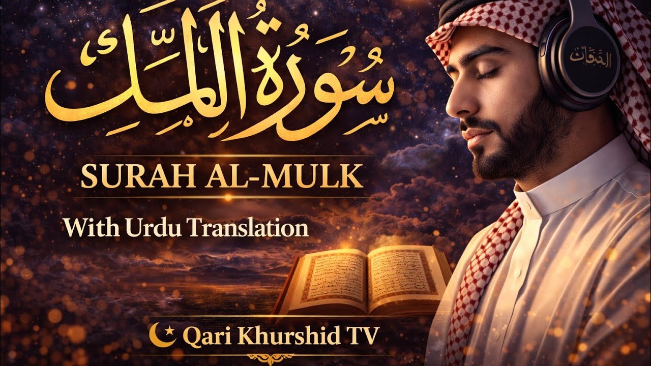 This Surah Will Speak for You After Death | Surah Al-Mulk with Urdu Translation | Qari Khurshid TV