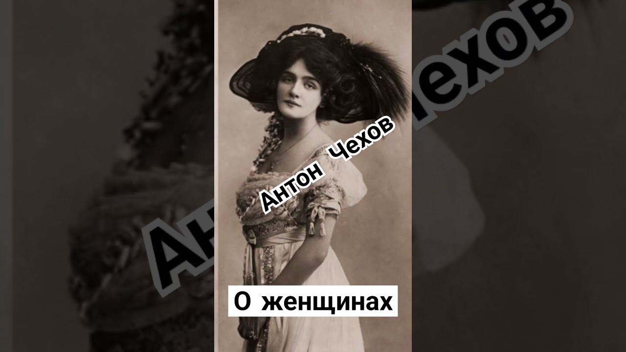 Антон Чехов. О женщинах. #аудиокниги #классическаялитература #чехов
