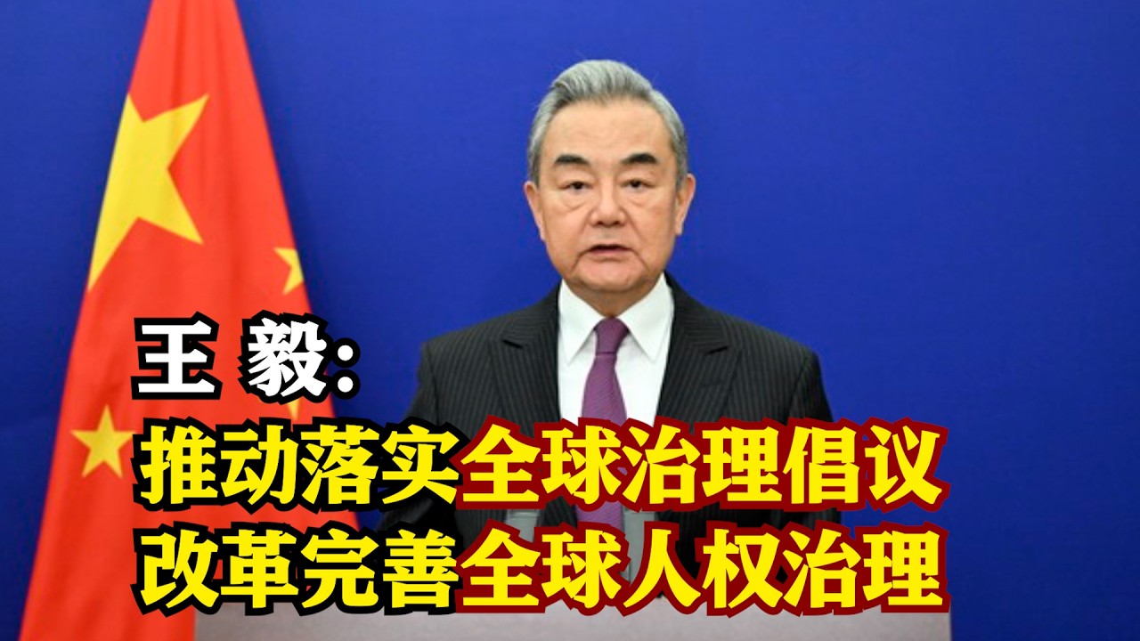 【完整版】王毅在联合国人权理事会第61届会议高级别会议上的讲话