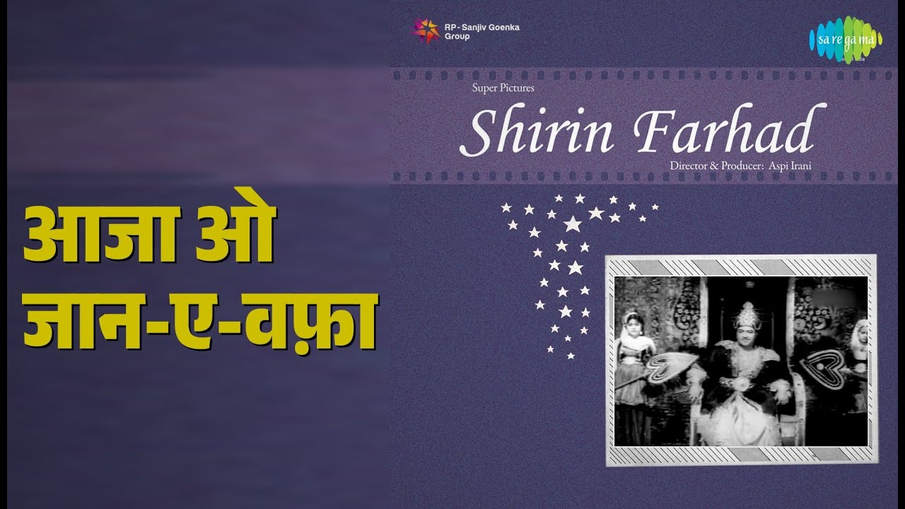 आजा ओ जान-ए-वफ़ा | Shirin Farhad | Hemant Kumar | Lata Mangeshkar Songs | Madhubala