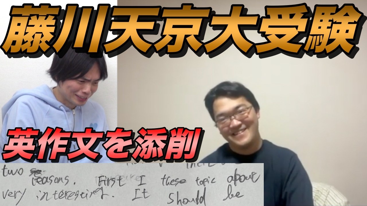 藤川天の京都大学受験【英作文を添削】