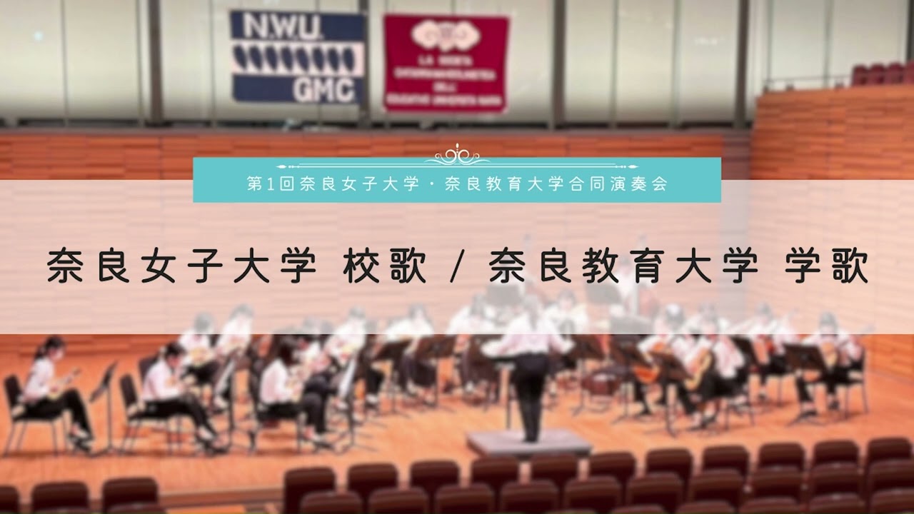 奈良女子大学 校歌　奈良教育大学 学歌