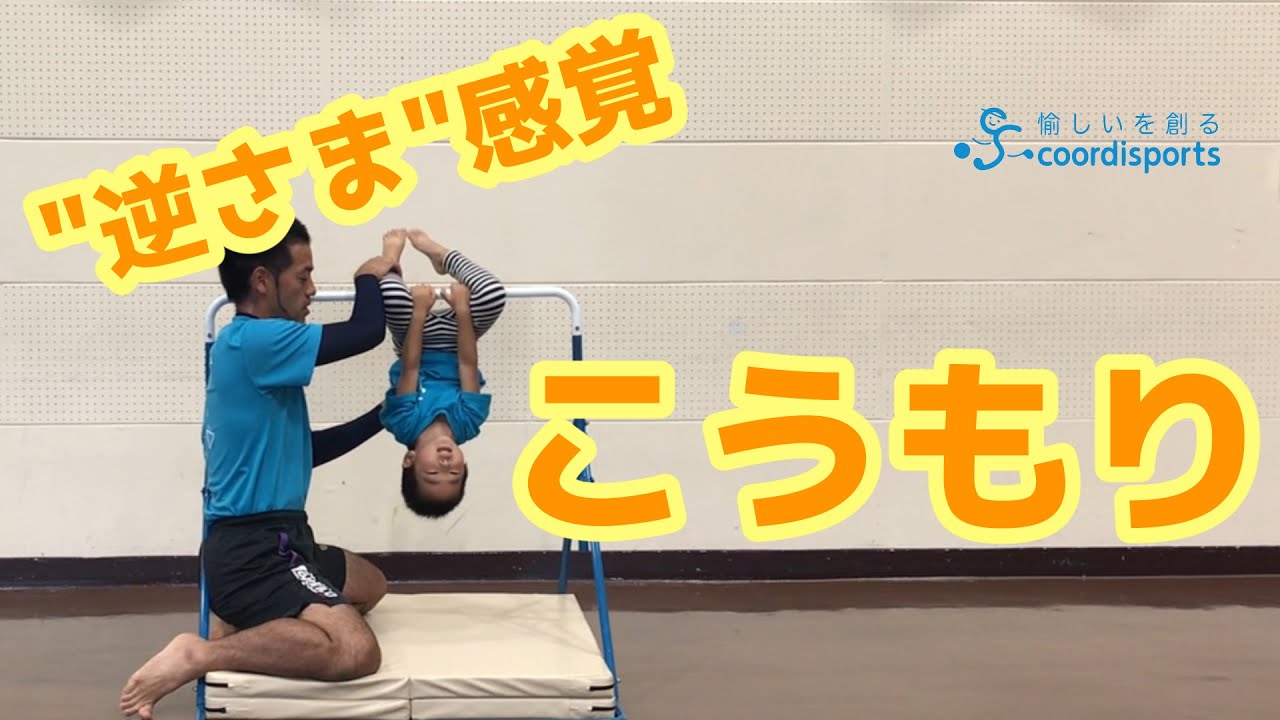 鉄棒が大好きになる！？たのしく逆さまになろう！！これで鉄棒も怖くない！こうもり｜前回りにも挑戦しよう！@coordisports-