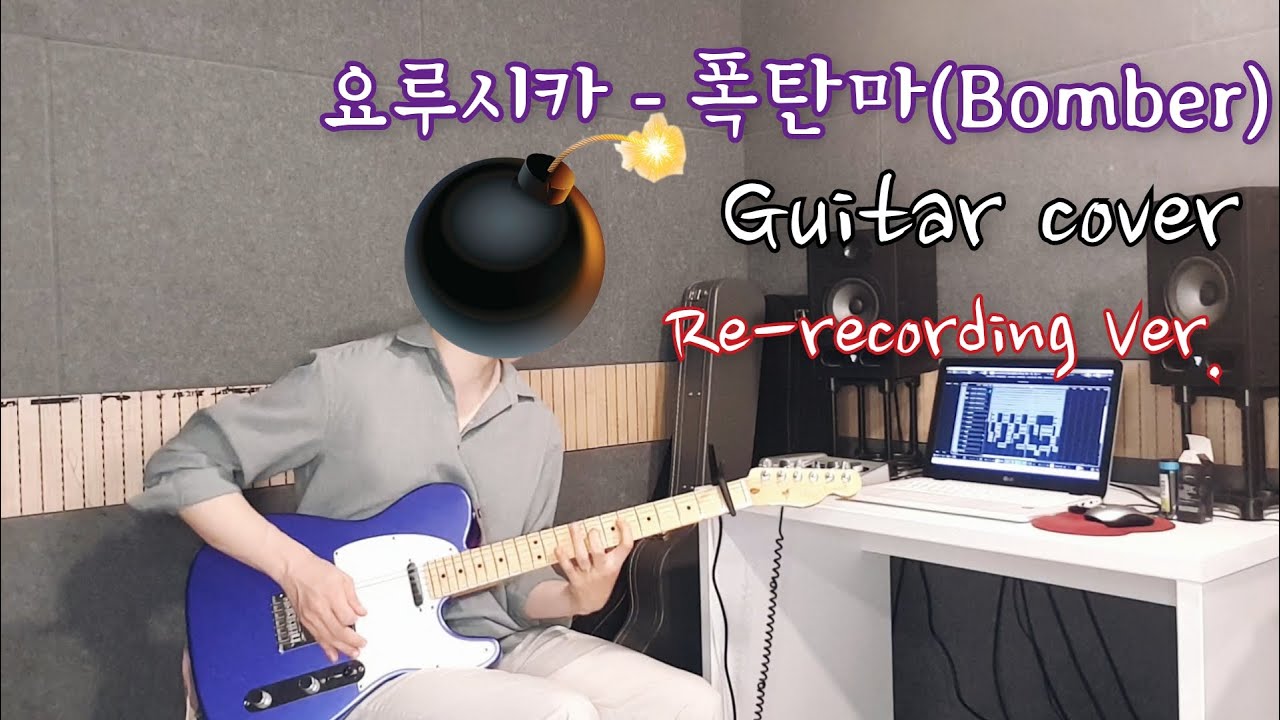 요루시카(Yorushika) - 폭탄마 Bomber (Re-recording) 기타 커버 / 한글 자막