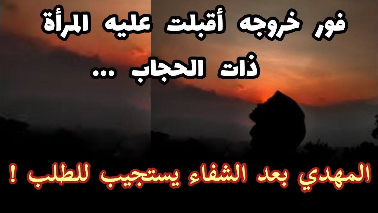 فور خروجه أقبلت عليه المرأة ذات الحجاب .. المهدي بعد الشفاء يستجيب للطلب !!