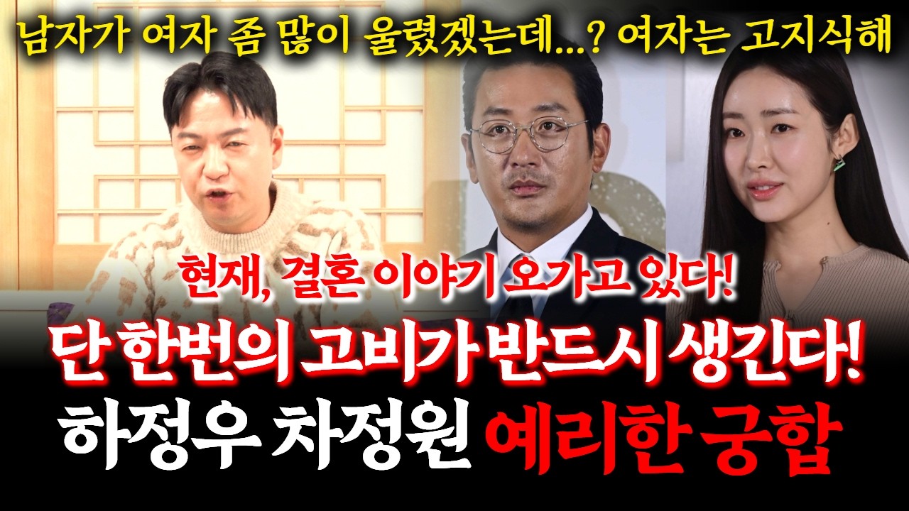 하정우와 차정원의 궁합! 과연 부부가 될 운명일까? 무당이 보는 하정우와 차정원의 향후 미래 #점집 #커플 #결혼