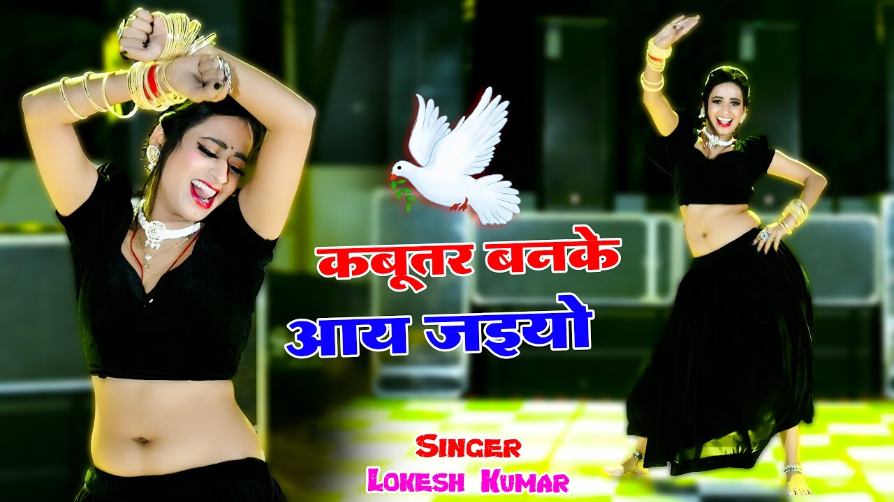 कबुतर बनके आ जइयो | Kabutar Banke Aa Jaiyo || Lokesh Kumar || Rekha Mewara Dance