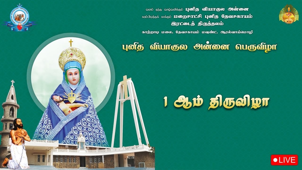 🔴 LIVE புனித வியாகுல அன்னை பெருவிழா, தேவசகாயம் மவுண்ட் | 1 ஆம் திருவிழா திருப்பலி | 20-02-2026.