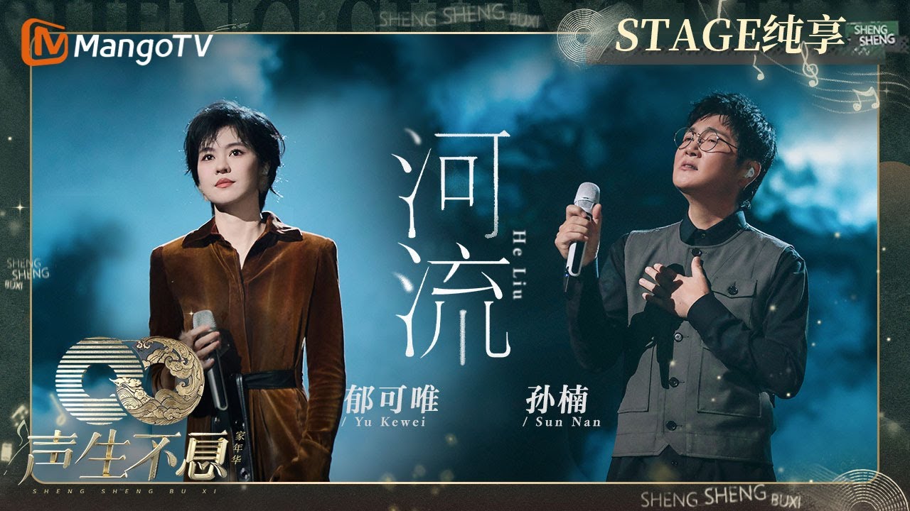 【纯享】#孙楠 #郁可唯《#河流》把故乡与理想的厚重娓娓道来｜声生不息·家年华 Circle Of Sound EP09｜MangoTV