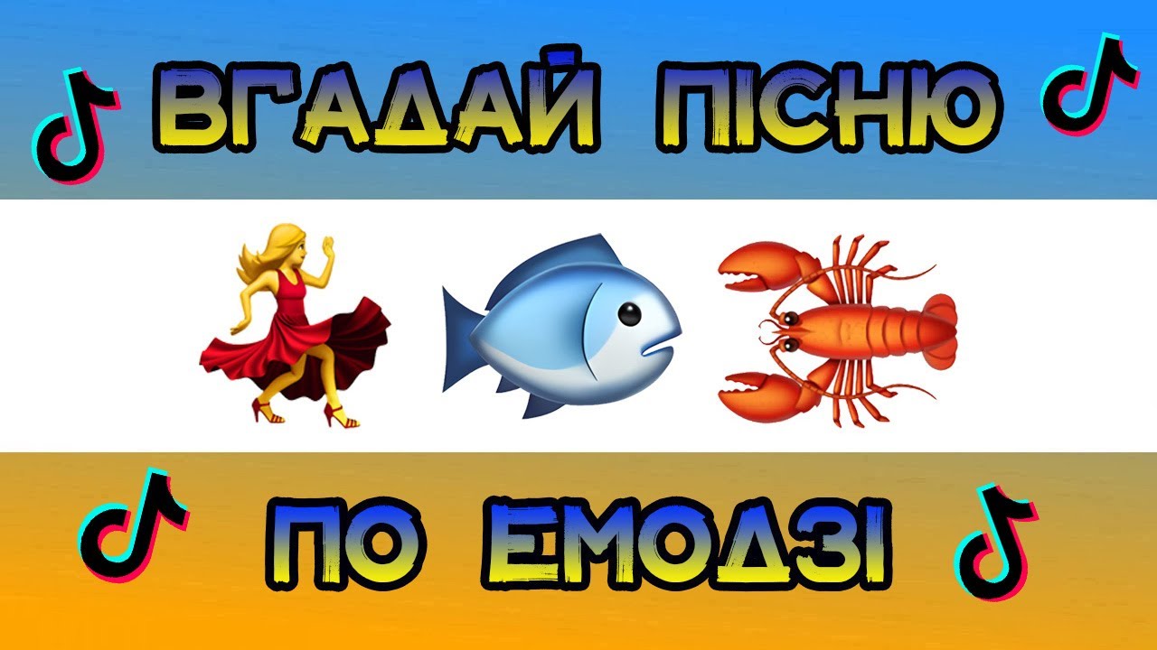 ВГАДАЙ ПІСНЮ ПО ЕМОДЗІ ЗА 10 СЕКУНД🐟🦞🇺🇦|| ВГАДАЙ ПІСНЮ З ТІК ТОКА ПО ЕМОДЗІ  || ТІКТОК ТРЕНДИ🎶