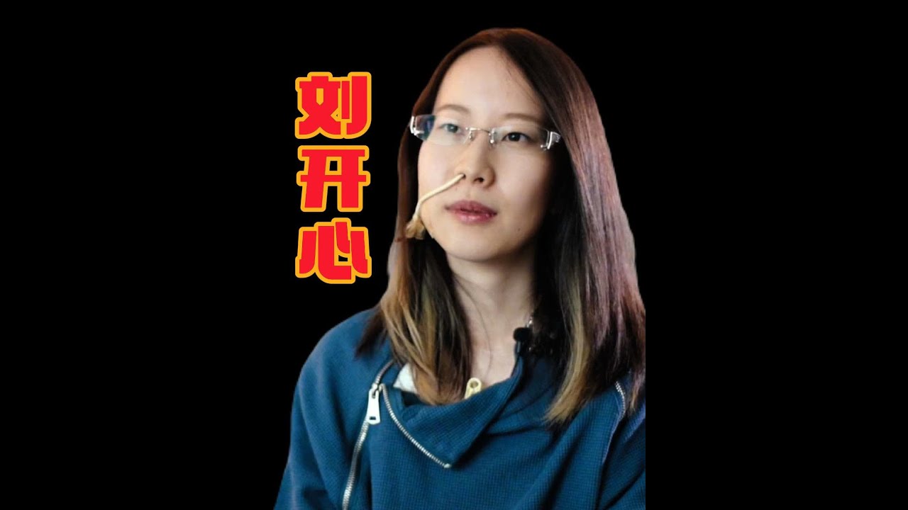 开心女孩&mdash;&mdash;刘开心：愿你总有力量，可以自在张扬！#刘开心 #愿你可以自在张扬 #刘开心与罕见病相处32年 #开心女孩刘开心 #有典有故