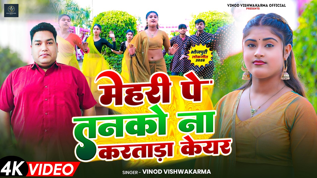#Video | #मेंहरी पे तनिको ना करताड़ा केयर | #Vinod Vishwakarma | #Bhojpuri song 2026