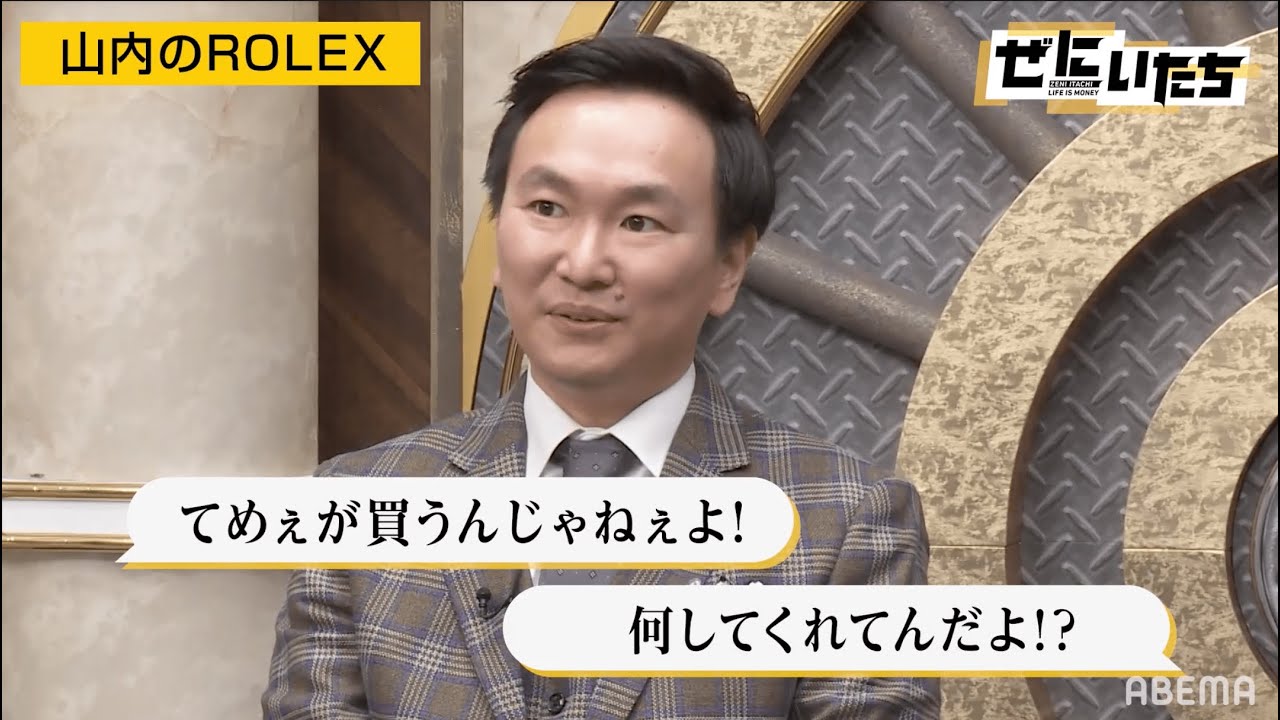 【余談トークまとめ】「ロレックスの人気落とす」山内が400万の腕時計購入で批判殺到！？濱家が子供にあげるクリスマスプレゼントとは？│かまいたち山内濱家MCぜにいたち毎週月曜23時からABEMA放送中