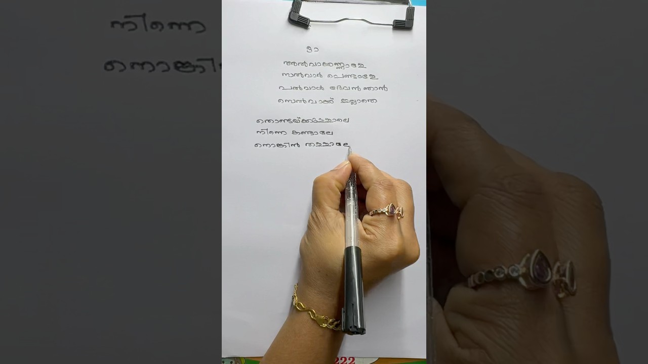 O alva kannale Malayalam writing song lyrics #shortsfeed #handwriting  #writtenword #tranding #song