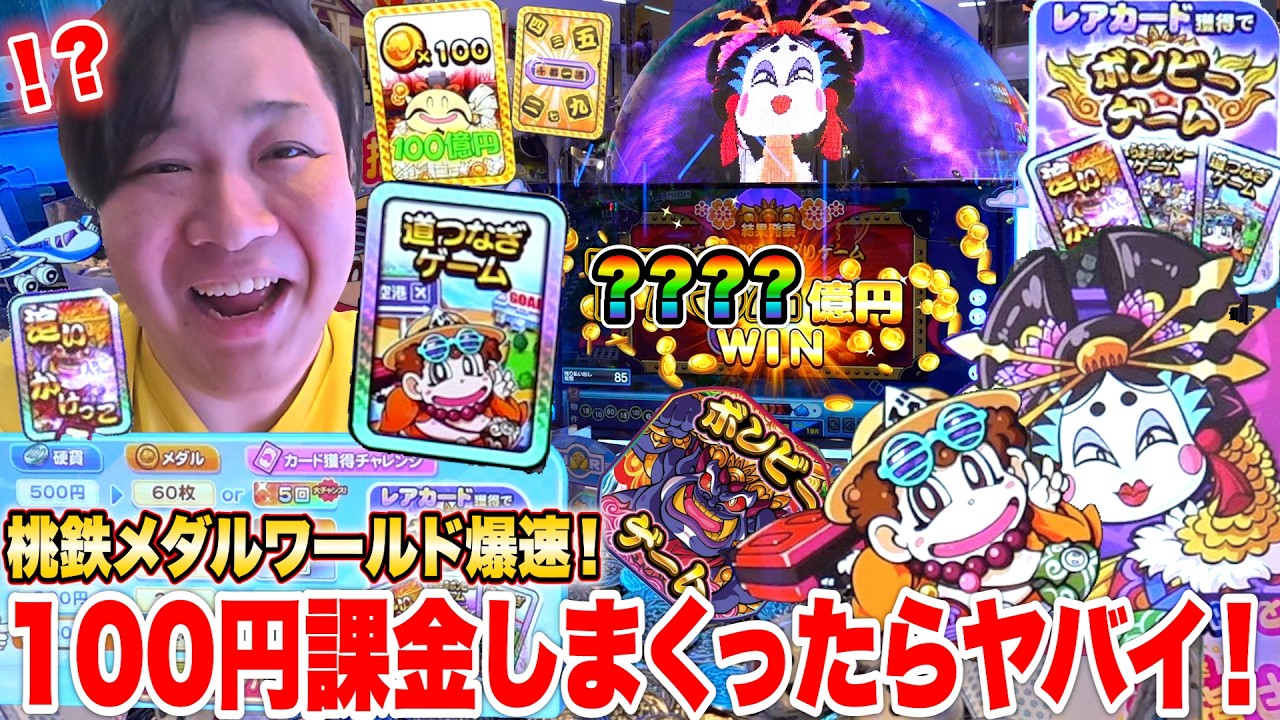桃鉄ワールドメダルに超課金してみたら爆速車両誕生して直通ボンビーゲーム連発www