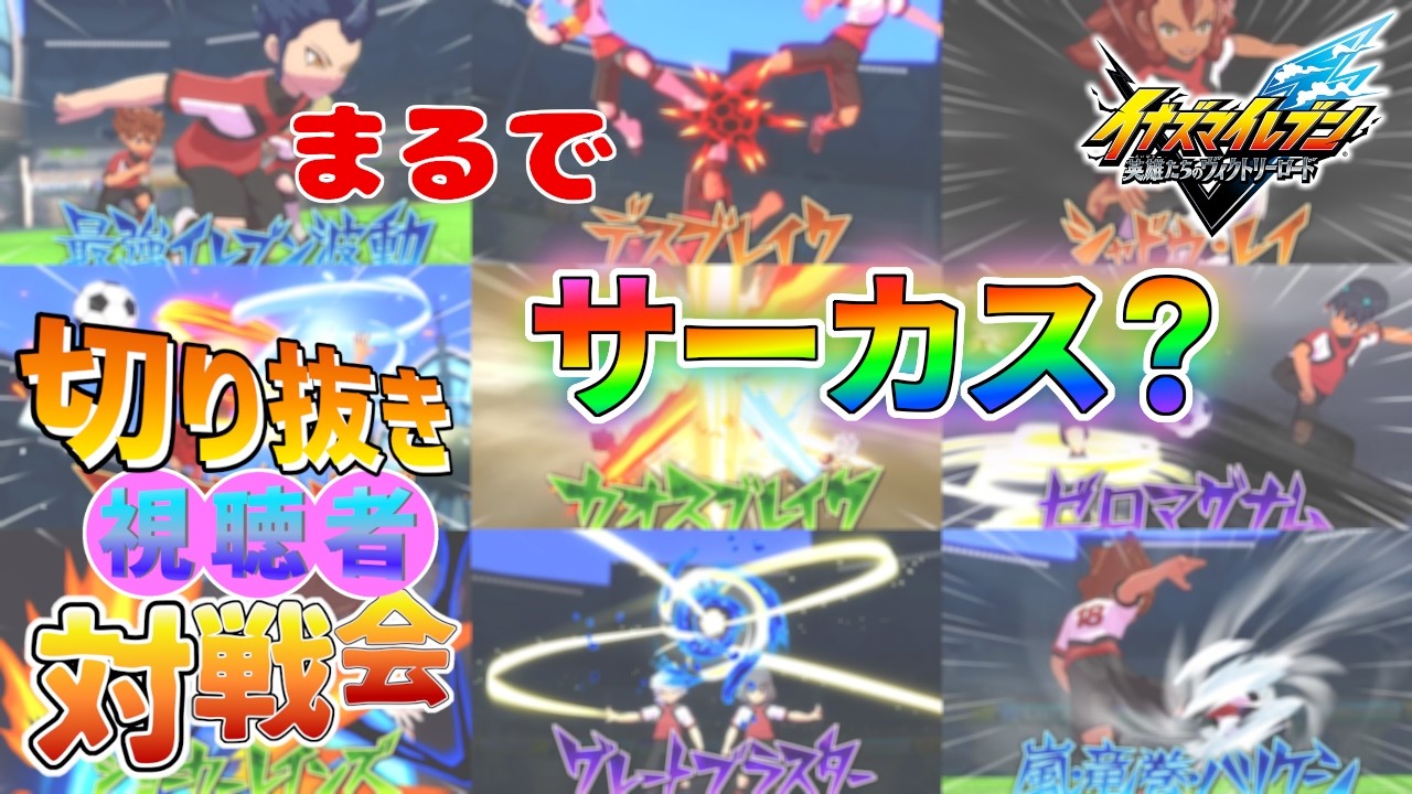 【視聴者対戦会】まるでサーカス！？怒濤の必殺技ラッシュ！【イナズマイレブン英雄たちのヴィクトリーロード】