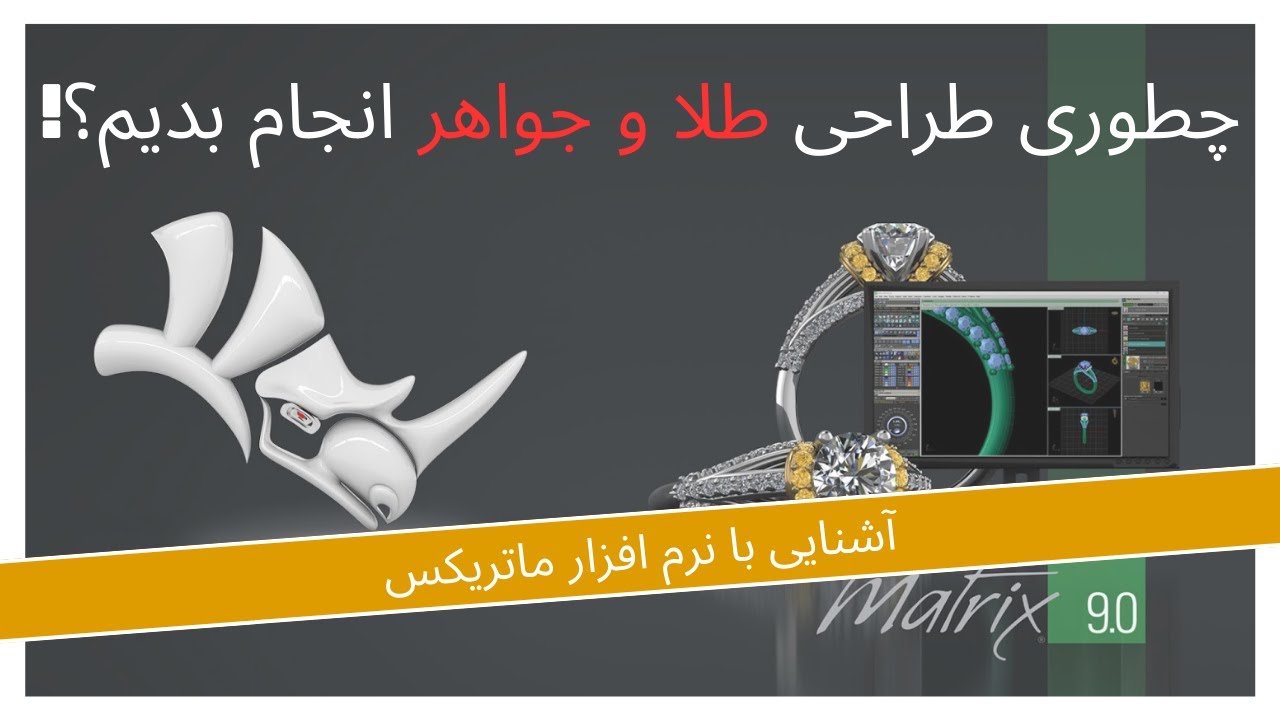 آشنایی با نرم افزار ماتریکس و نحوه نصب آن | Introduction to Jewelry Designing with Matrix 9