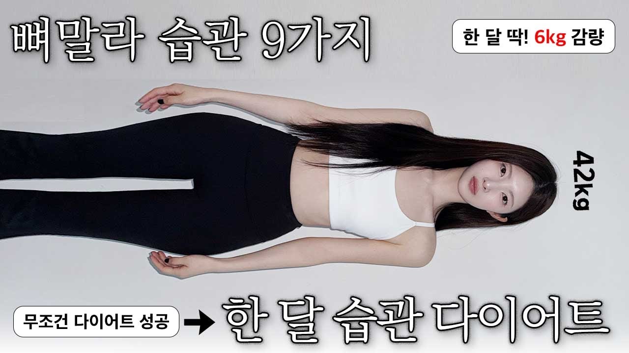 165cm 45kg🙋🏻‍♀️뼈말라 습관 9가지‼️습관 만으로 다이어트! 4주 -6kg감량, 요요없이 진짜 살 빠지는 법 [EP.153]