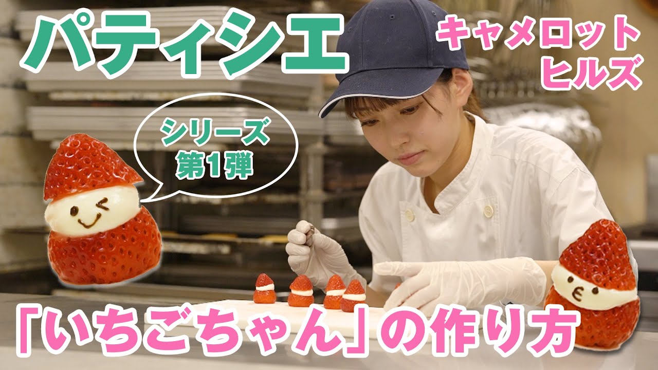 【キャメロットヒルズ】#05 パティシエ 「いちごちゃん」の作り方ご紹介(埼玉結婚式場)
