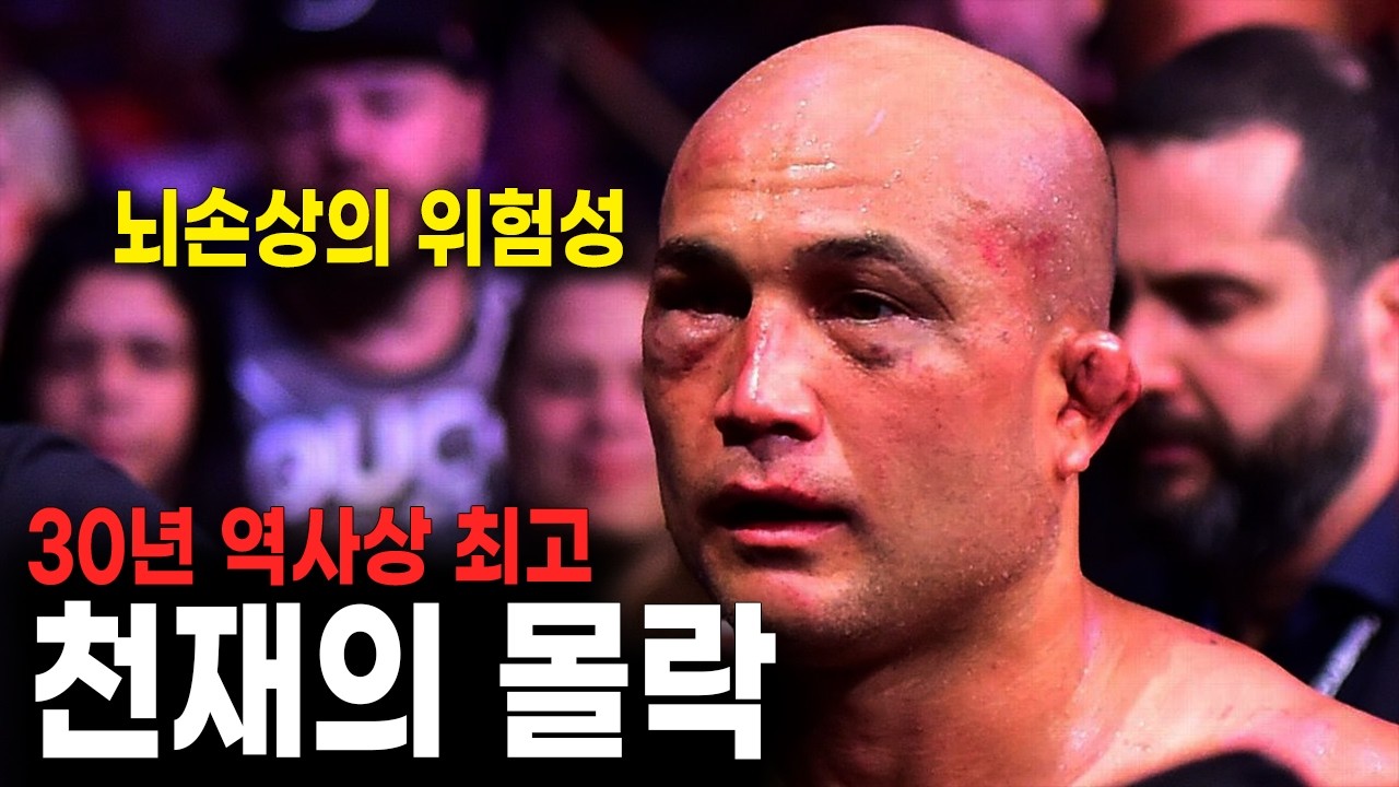 '뇌손상은 얼마나 위험한가' UFC 역사상 최고의 천재는 왜 몰락했는가, 비제이 펜 스토리