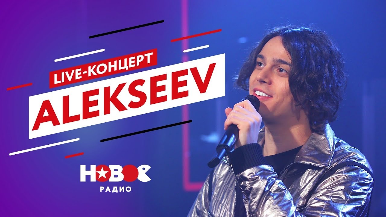 ALEKSEEV | Красиво исполнил хиты с нового альбома