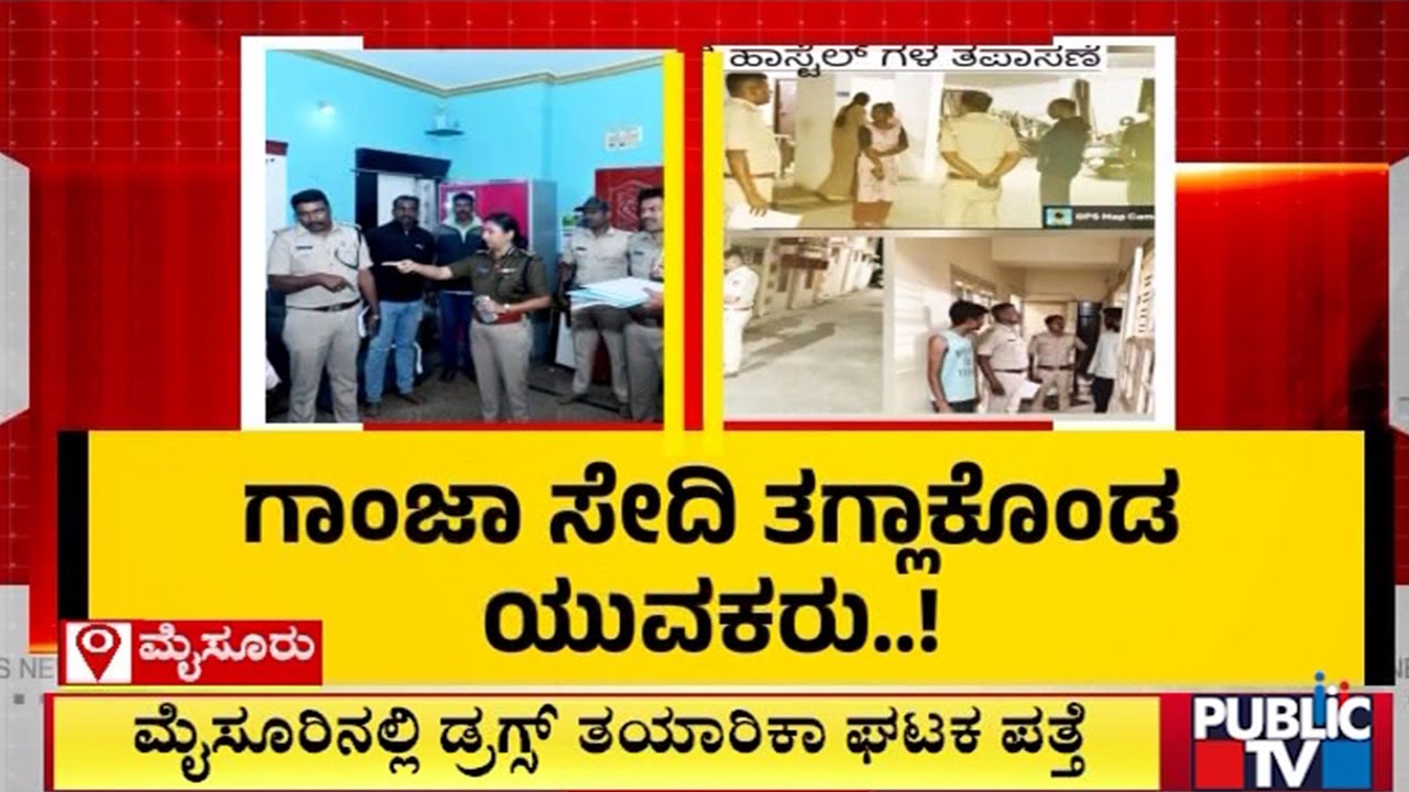 ಗಾಂಜಾ ಸೇದಿ ತಗ್ಲಾಕೊಂಡ ಯುವಕರು..! | Mysuru | Public TV