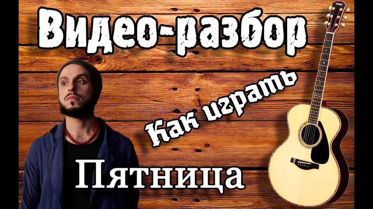Как играть Нева Пятница, разбор на гитаре для начинающих Нева песни под гитару Без БАРРЭ, видео урок