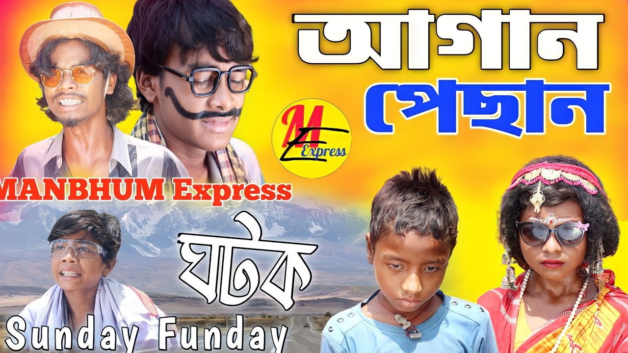 আগান পেছান | ghotok |newpuruliacomedy |manbhumexpress |new |banglacomedy