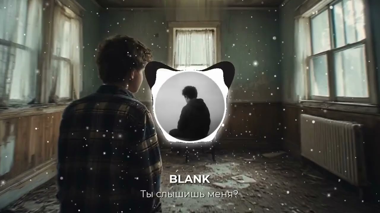 BLANK - Ты слышишь меня - Official Song