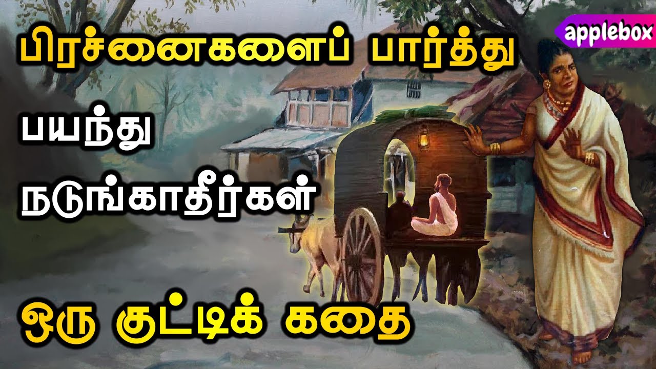 பிரச்சனைகளைப் பார்த்து பயந்து நடுங்காதீர்கள் | Confidence Motivational Story Tamil | APPLEBOX Sabari