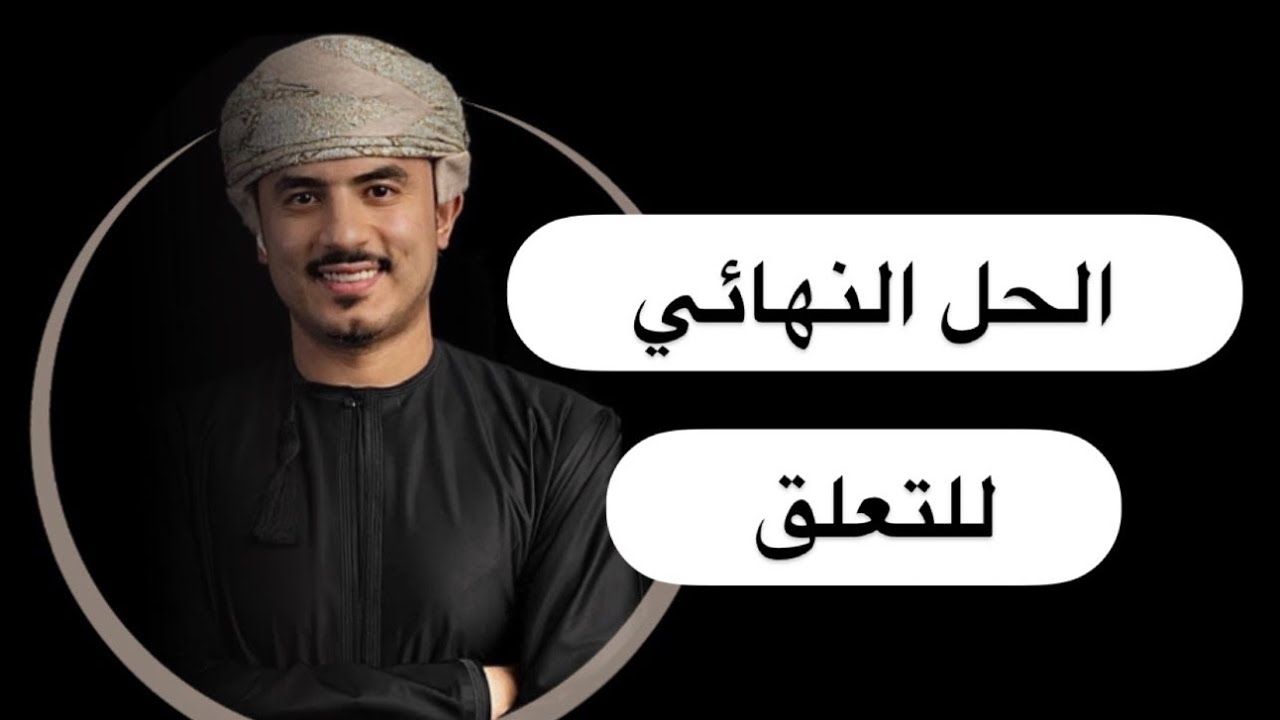 بدون لف ودوران الحل النهائي لفك التعلق /  حبل الله