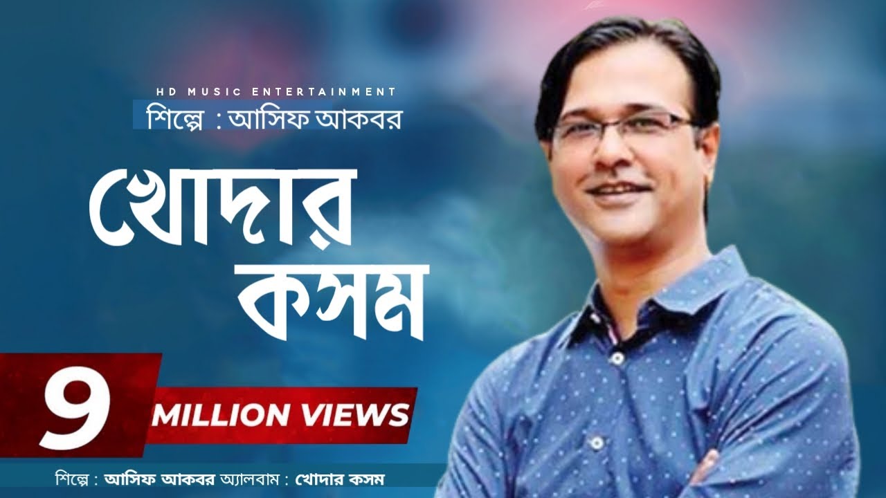 খোদার কসম II আসিফ আকবর II Khodar kasom II Asif Akbar