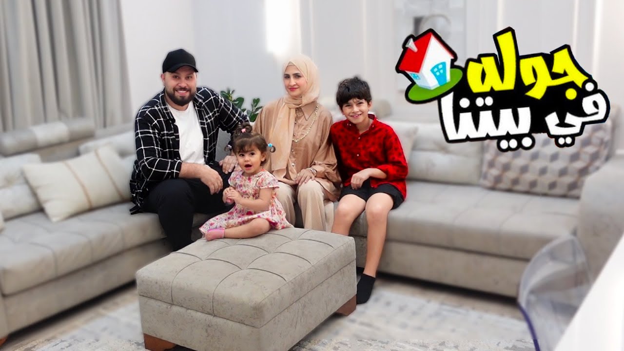 جولة في بيتنا الجديد 🏠 وين راح نعيش