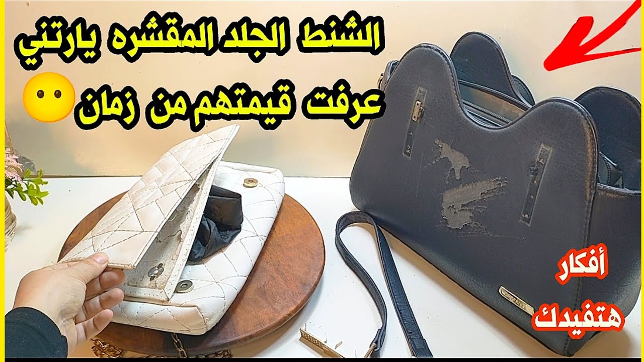 لو عندك شنطه جلد مقشره✅ أو مقطوعه إوعي ترميها ❎هتشوفي 10أفكار رووعه هترجع جديده✅تجديد الشنطه المقشره