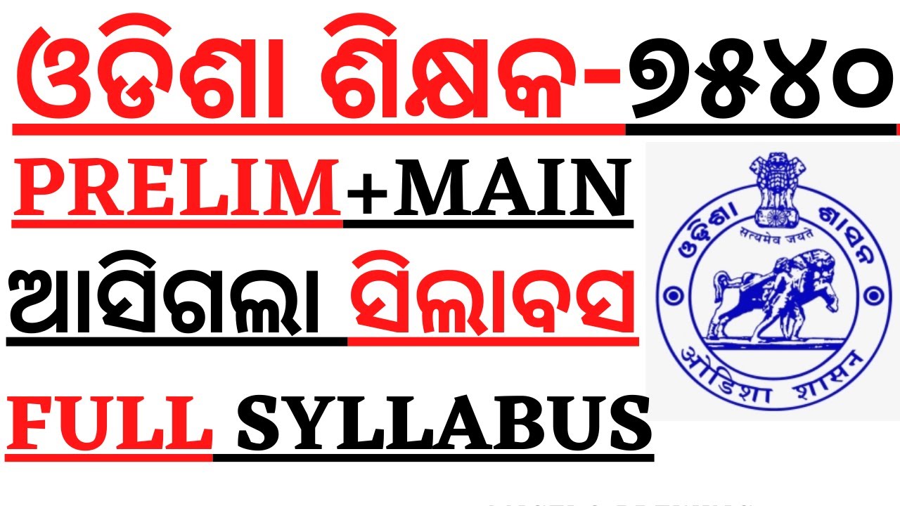 ଆସିଗଲା ସିଲାବସ I HIGH SCHOOL TEACHER PRELIMS & MAINS SYLLABUS RELEASED I 7540 HIGH SCHOOL SYLLABUS I