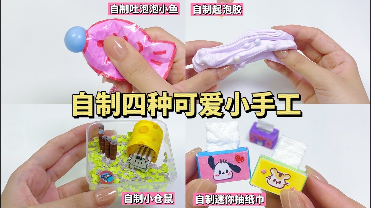 自制四种可爱小手工｜手工教程