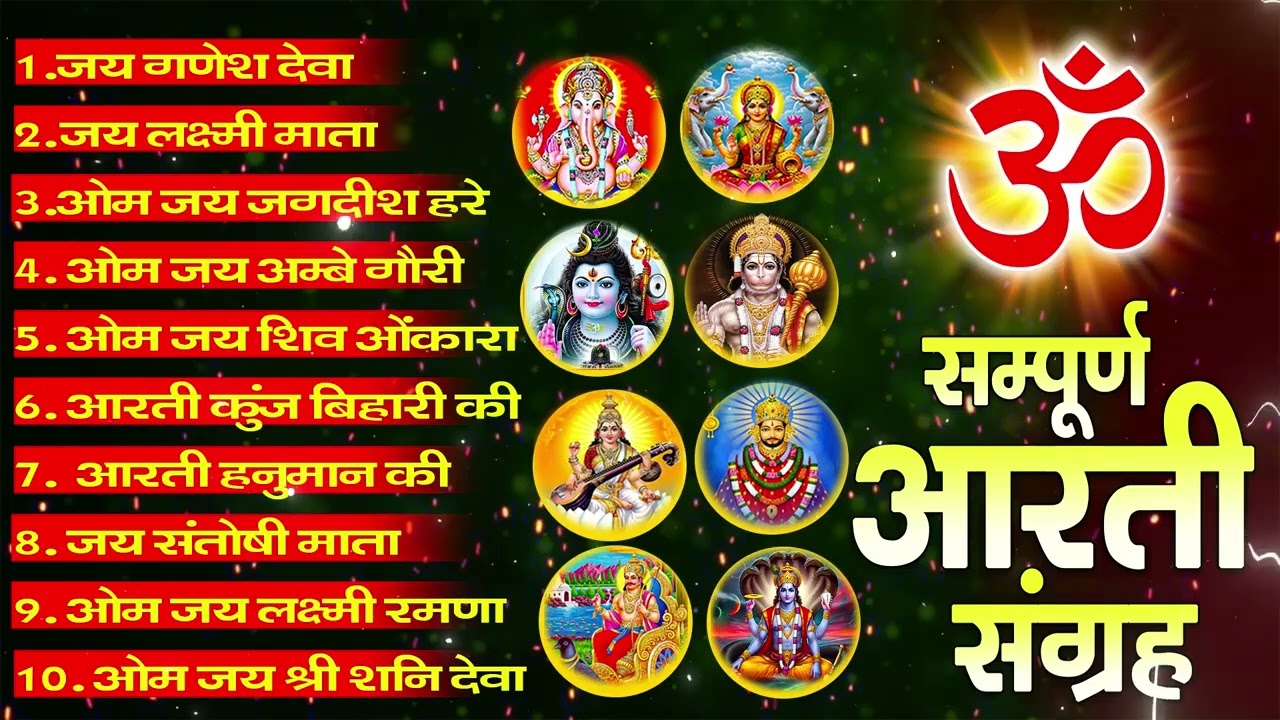 सबसे ज़्यादा सुनी जाने वाली आरतियां | सम्पूर्ण आरती संग्रह | जय लक्ष्मी माता | जय गणेश देवा #aarti