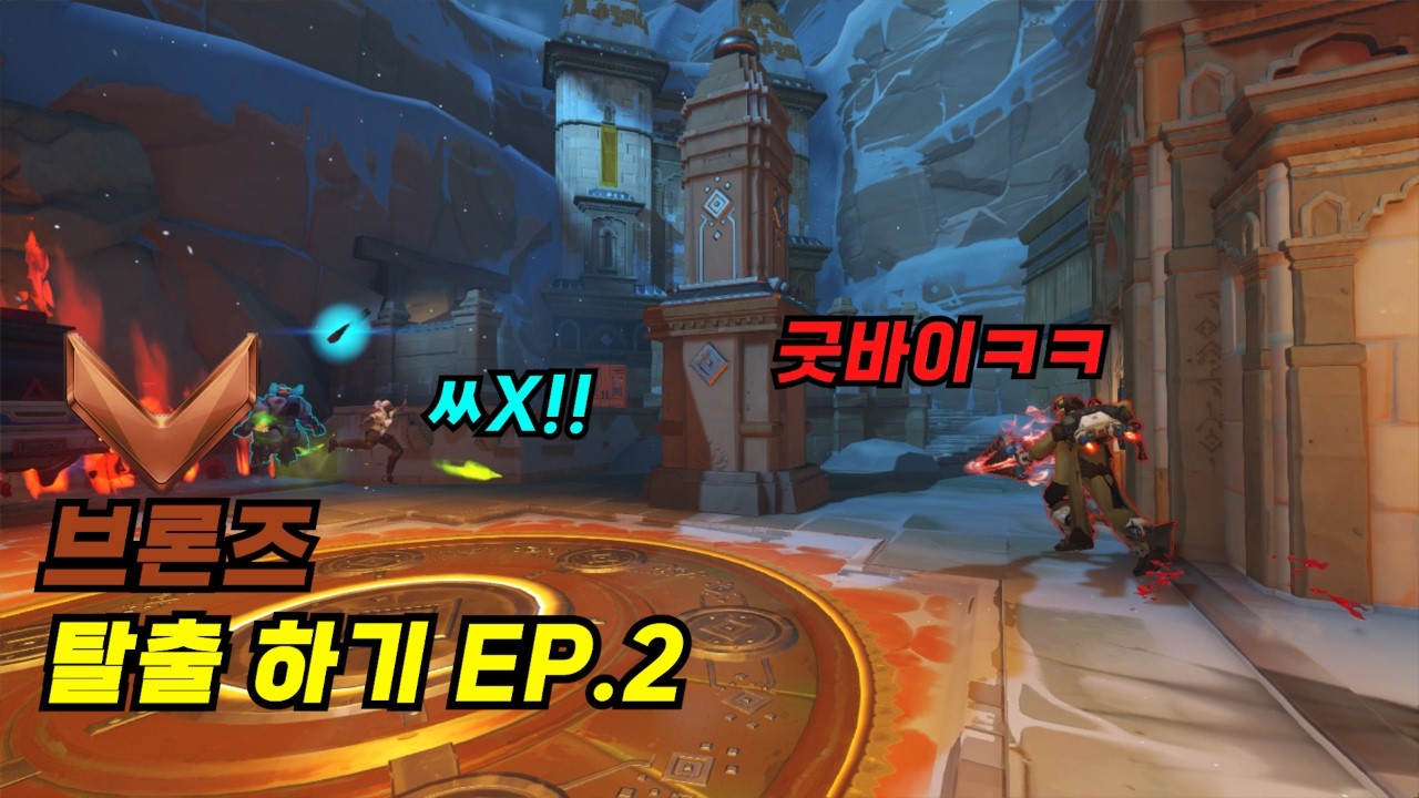 [오버워치2] 브론즈 탈출기 EP.2 | 심해 탈출 성공할 수 있을까?
